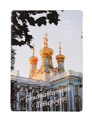 Магнит СПб Блистательный Петербург (Смольный собор) (фото) (9х6,5) (винил) (МВ2020-014) 2782479