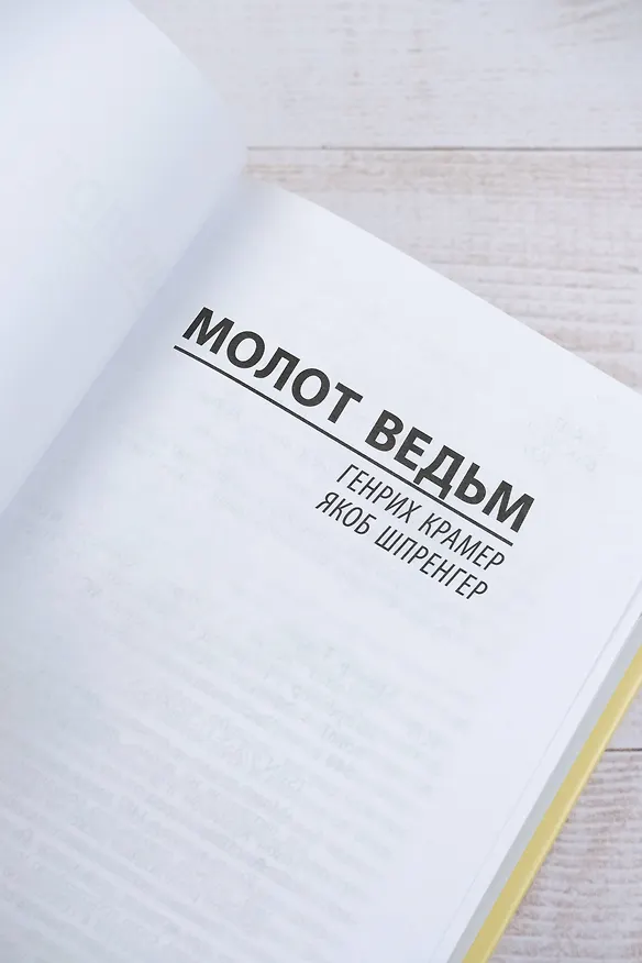 Книга Молот ведьм (Якоб Шпренгер, Генрих Крамер) — 7