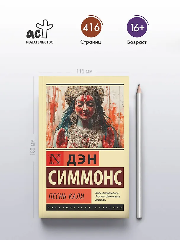 Книга Песнь Кали (Дэн Симмонс) — 6