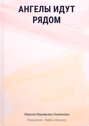 Книга Ангелы идут рядом (Марина Муравьева-Газманова)
