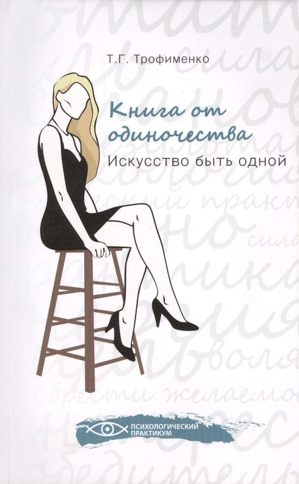 

Книга от одиночества: искусство быть одной