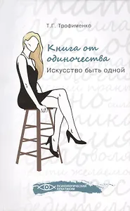 Книга от одиночества: искусство быть одной