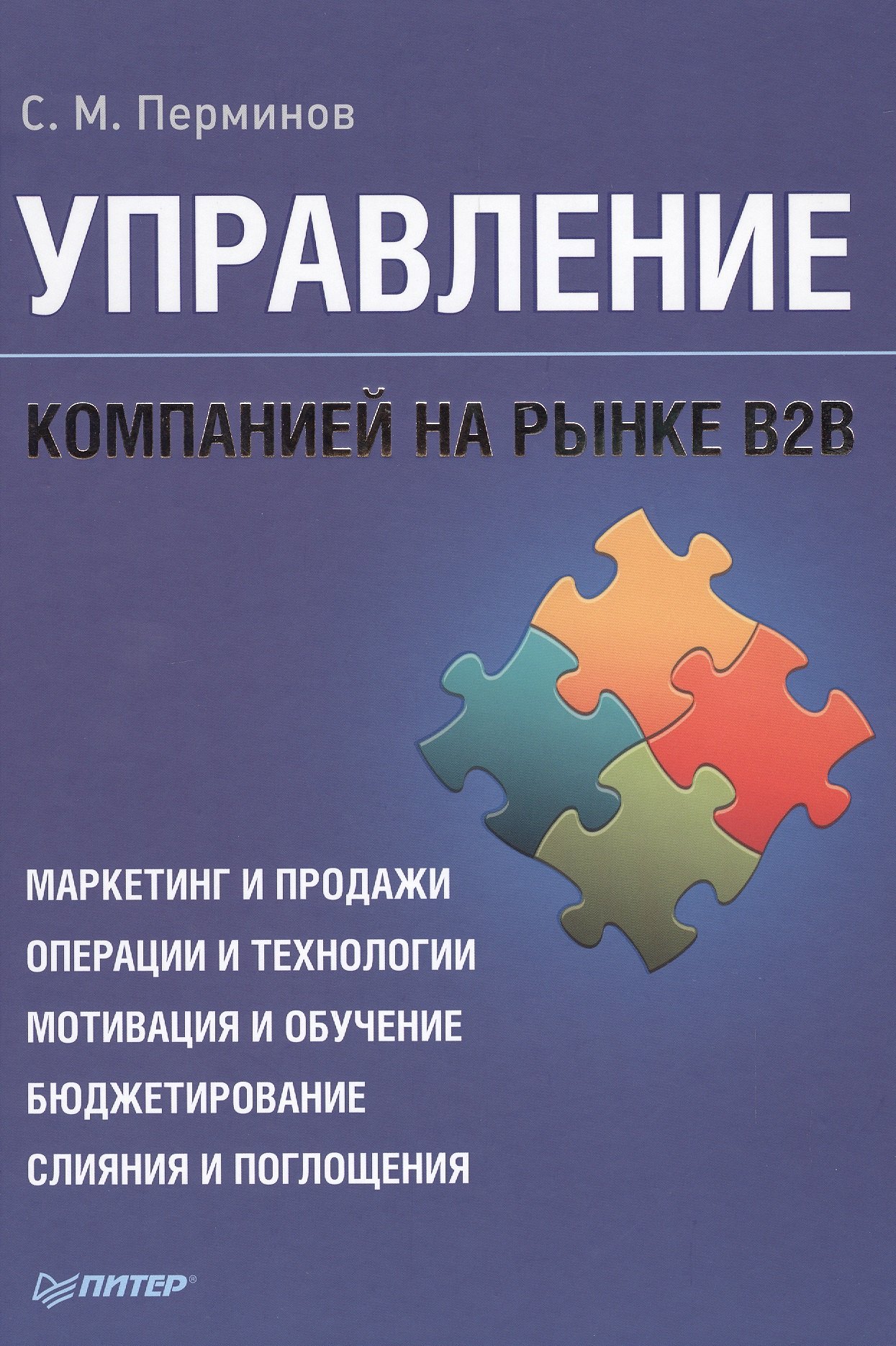 

Управление компанией на рынке В2В