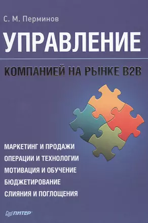 Управление компанией на рынке В2В — 2474807 — 1