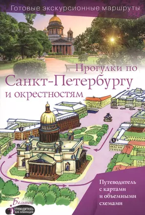 Прогулки по Санкт-Петербургу и окрестностям. Путеводитель для пешеходов — 2586271 — 1