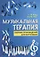 Музыкальная терапия:сб.произв.для фортепиано дп — 2699583 — 1