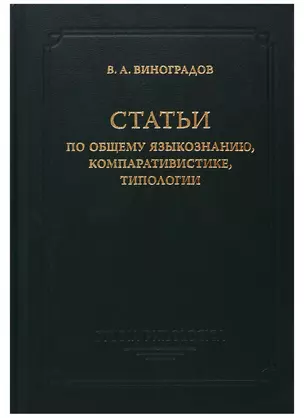 Статьи по общему языкознанию, компаративистике, типологии — 2720710 — 1