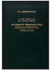 Статьи по общему языкознанию, компаративистике, типологии — 2720710 — 1