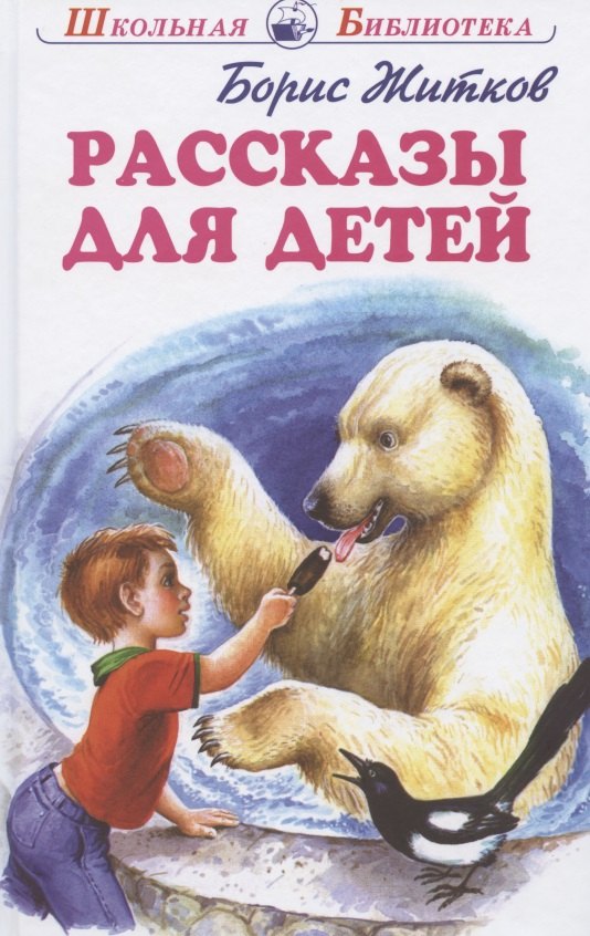

Рассказы для детей (ШБ) Житков (Искателькнига)