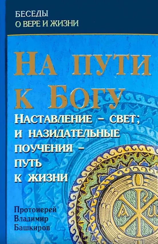 Книга На пути к Богу. Наставление - свет: и назидательные поучения - путь к жизни (В. Башкиров) — 1