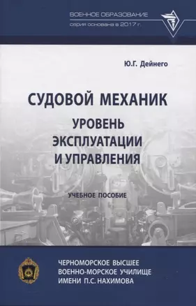 Судовой механик: уровень эксплуатации и управления — 2956039 — 1