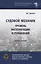 Судовой механик: уровень эксплуатации и управления — 2956039 — 1