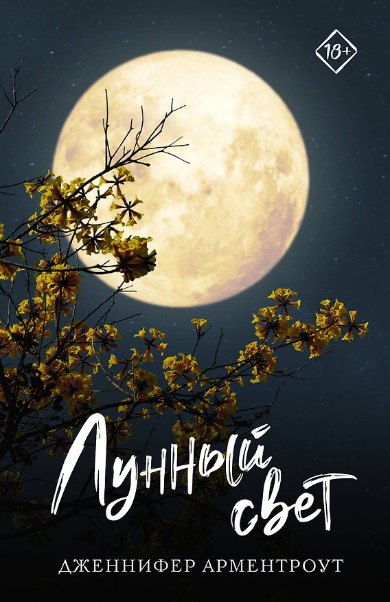 Книга Лунный свет (Дженнифер Арментроут) — 1