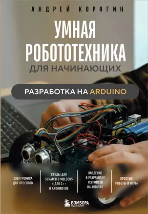 Умная робототехника для начинающих. Разработка на Arduino — 3074940 — 1