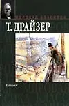 Книга Стоик (Теодор Драйзер) — 1