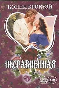 Несравненная: роман