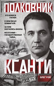 Полковник Ксанти. Легенда разведки
