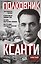 Полковник Ксанти. Легенда разведки — 3176331 — 1