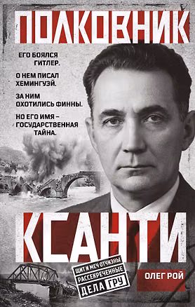 Книга Полковник Ксанти. Легенда разведки (Олег Рой)