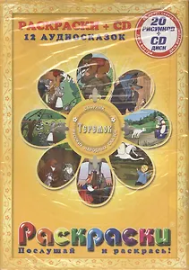 Теремок. Сборник русских народных сказок. Раскраска + CD