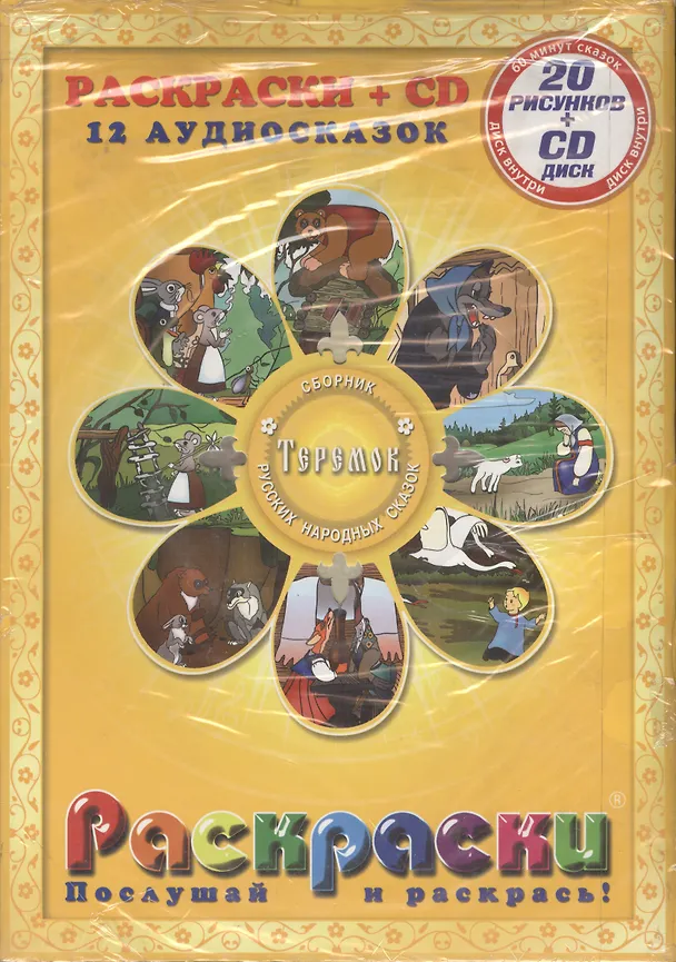 Книга Теремок. Сборник русских народных сказок. Раскраска + CD () — 1