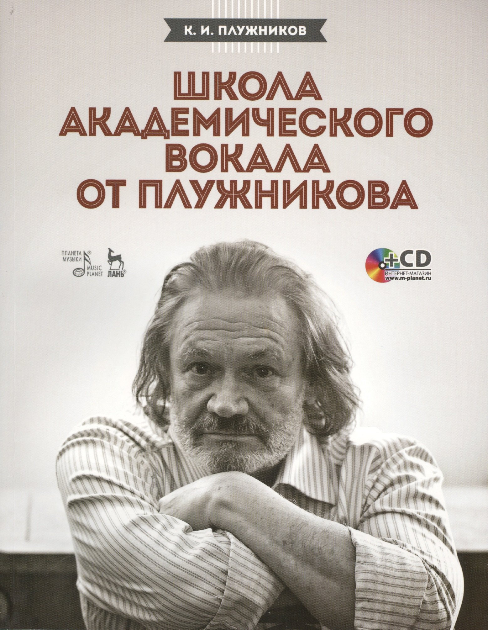

Школа академического вокала от Плужникова: Учебное пособие + CD
