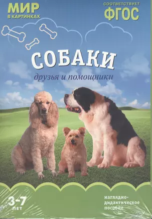 ФГОС Мир в картинках. Собаки. Друзья и помощники — 2506479 — 1