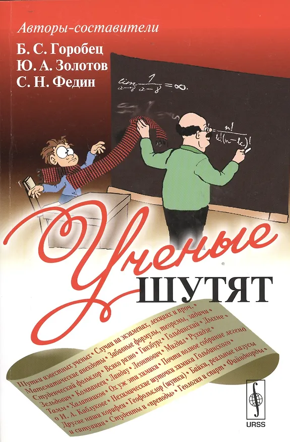 Книга Ученые шутят. 4-е издание, дополненное () — 1