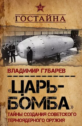 «Царь?бомба». Тайны создания советского термоядерного оружия — 2617372 — 1