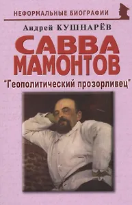 Савва Мамонтов: "Геополитический прозорливец"