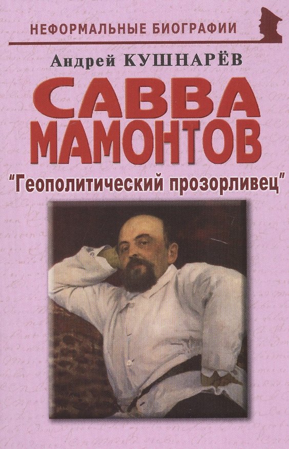 Книга Савва Мамонтов: "Геополитический прозорливец" (Андрей Кушнарев) — 1