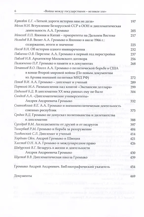 Книга "Война между государствами – великое зло". К 110-летию А.А. Громыко () — 3