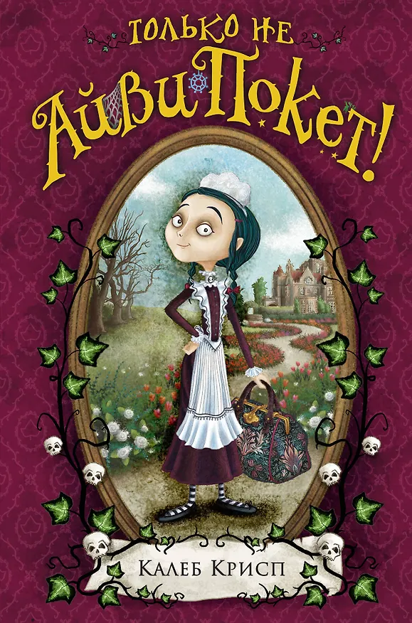 Книга Только не Айви Покет! (Калеб Крисп) — 1