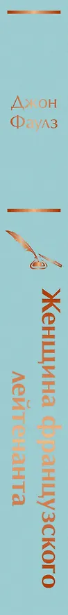 Книга Женщина французского лейтенанта (Джон Роберт Фаулз) — 4