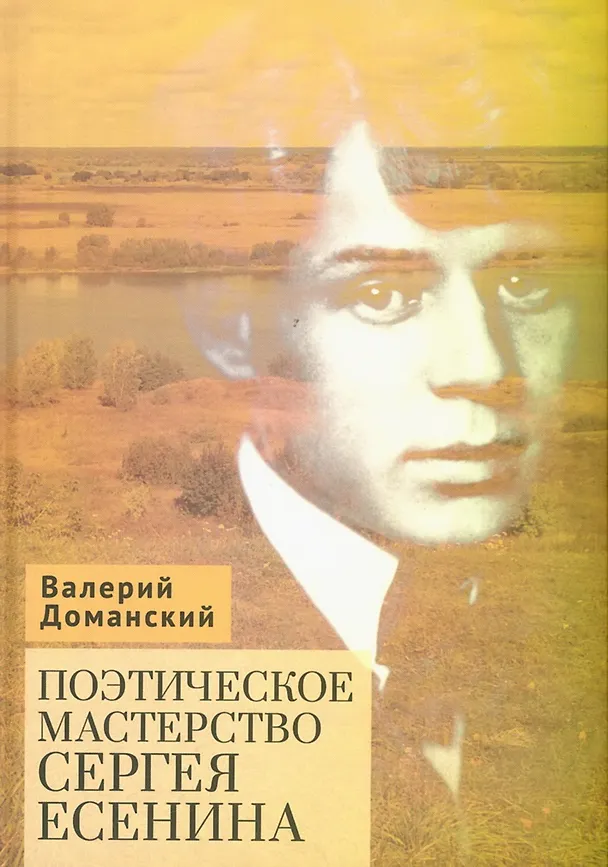 Книга Поэтическое мастерство Сергея Есенина (Валерий Доманский) — 1