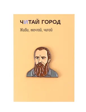 Значок металлический Достоевский (Дос1) 3117675