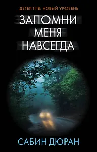 Запомни меня навсегда : роман