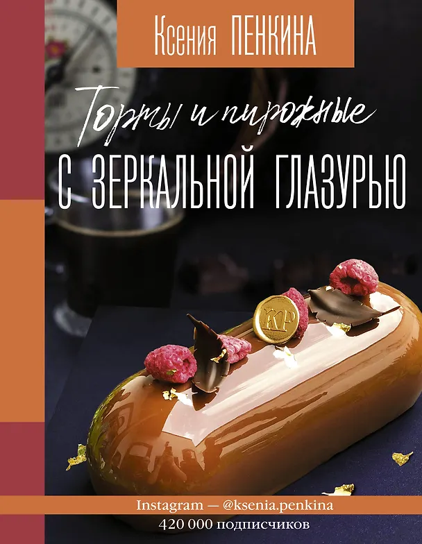 Книга Торты и пирожные с зеркальной глазурью (Ксения Пенкина) — 1