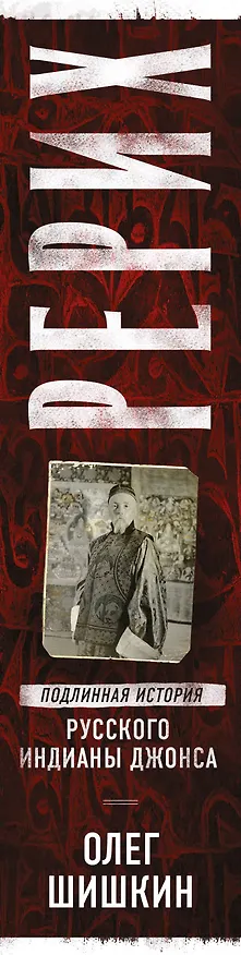 Книга Рерих. Подлинная история русского Индианы Джонса (Олег Шишкин) — 3