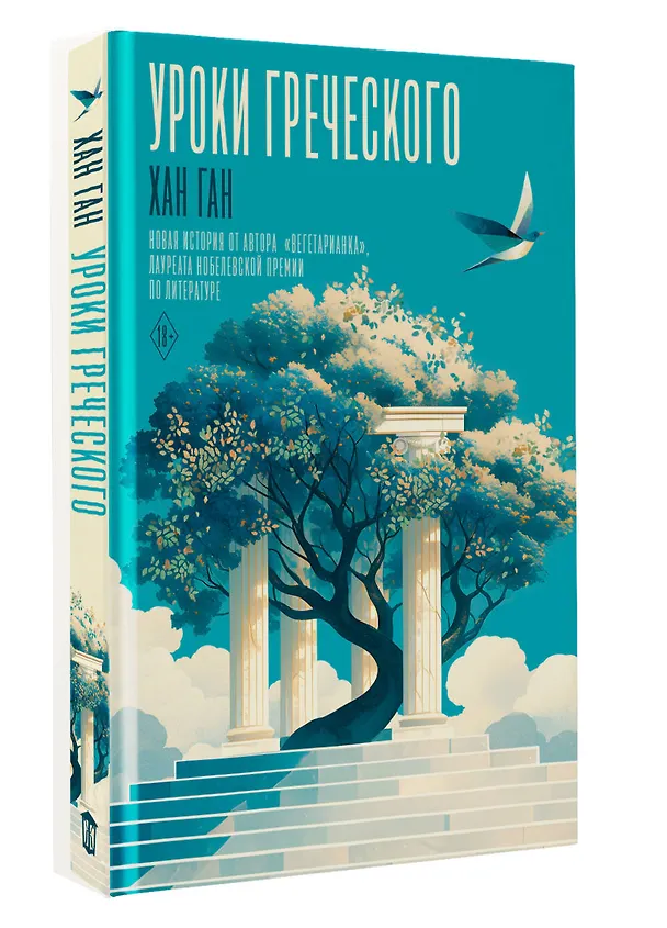Книга Уроки греческого (Хан Ган) — 6