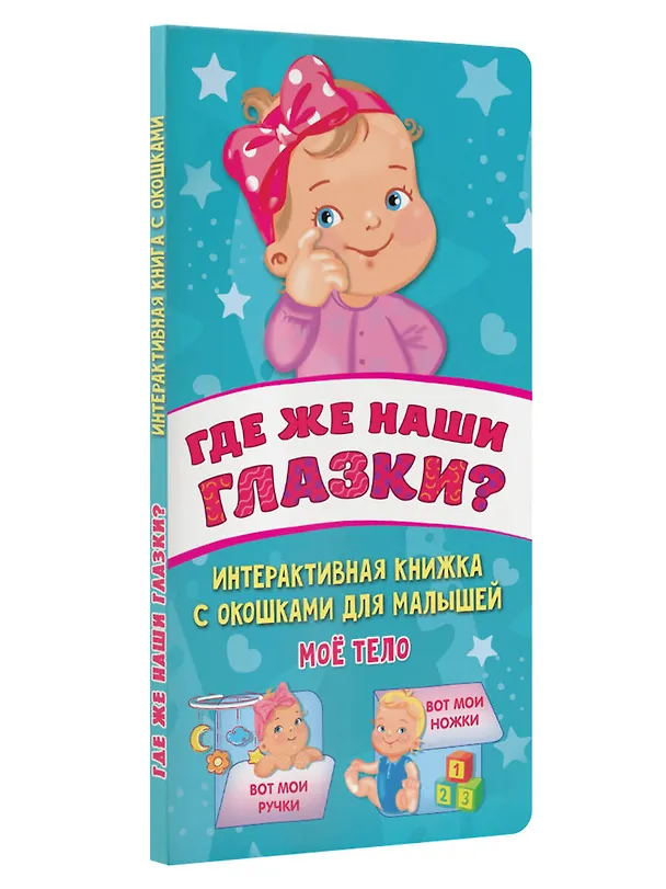 Книга Где же наши глазки? Мое тело. Книжка с окошками для малышей (Екатерина Гайдель) — 6