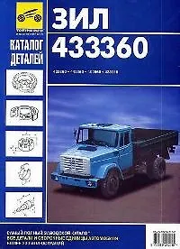 Книга Каталог деталей и сборочных единиц автомобилей ЗИЛ 433360 () — 1