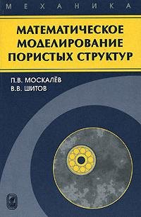 

Математическое моделирование пористых структур