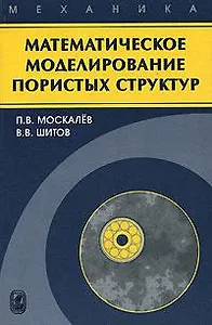 Математическое моделирование пористых структур