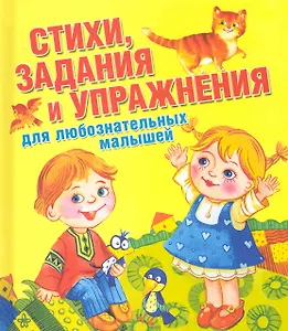 Стихи, задания и упражнения для любознательных малышей / (Любимая книжка). Полушкина В. (АСТ)