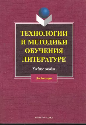 Технологии и методики обучения литературе: учеб. пособие / (мягк). Коханова В. (Флинта) — 2269948 — 1