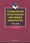 Технологии и методики обучения литературе: учеб. пособие / (мягк). Коханова В. (Флинта) — 2269948 — 1