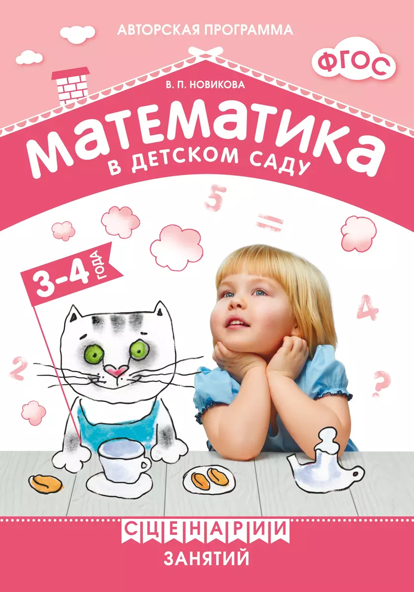 ФГОС Математика в детском саду. Сценарии занятий c детьми 3-4 лет  (Валентина Новикова) - купить книгу с доставкой в интернет-магазине  «Читай-город». ISBN: 978-5-43150-542-3