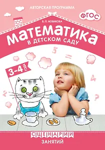 Математика в детском саду. Сценарии занятий c детьми 3-4 лет. ФГОС