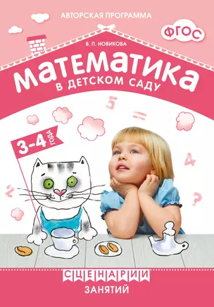 ФГОС Математика в детском саду. Сценарии занятий c детьми 3-4 лет — 2456686 — 1